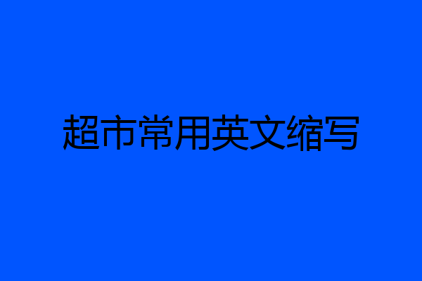 超市常用英文缩写