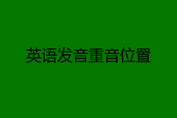 英语发音重音位置