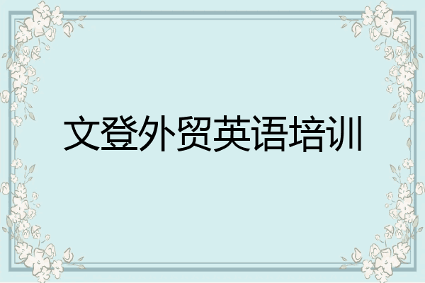 文登外贸英语培训