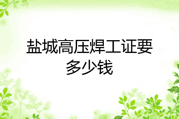盐城高压焊工证要多少钱