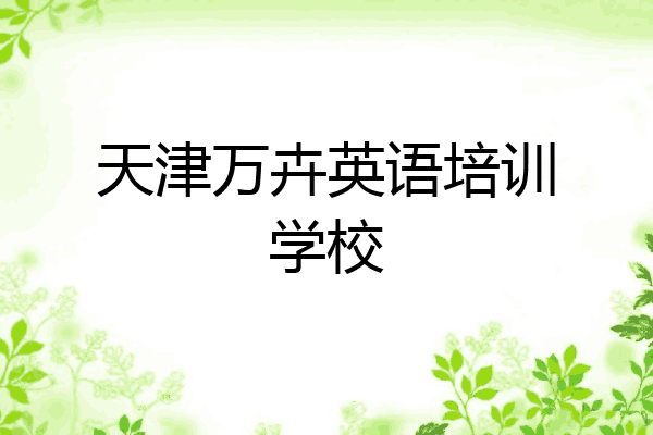 天津万卉英语培训学校
