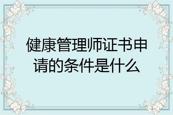 健康管理师证书申请的条件是什么