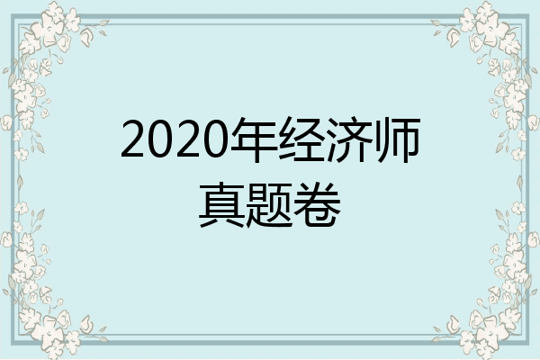 2020年经济师真题卷