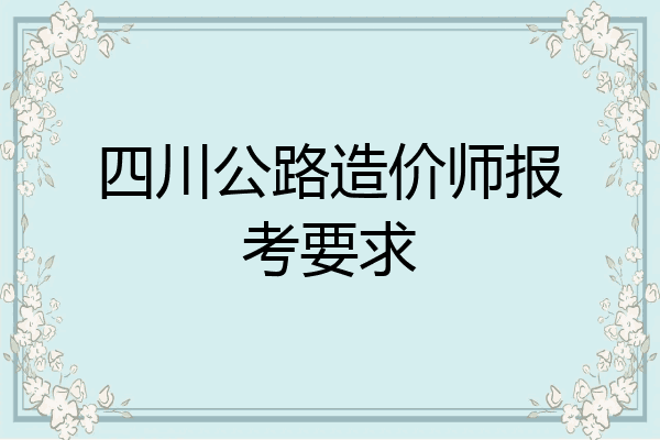 四川公路造价师报考要求