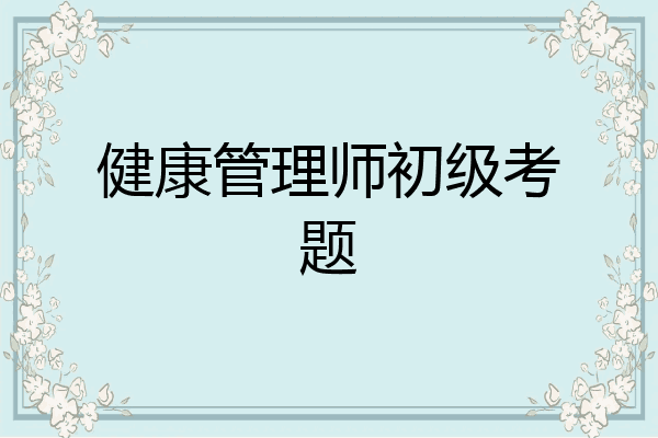 健康管理师初级考题