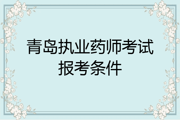 青岛执业药师考试报考条件