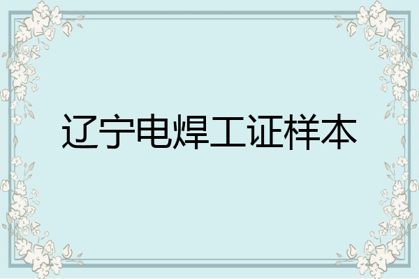 辽宁电焊工证样本
