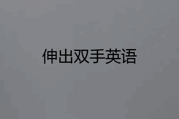 伸出双手英语