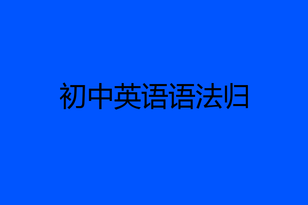 初中英语语法归