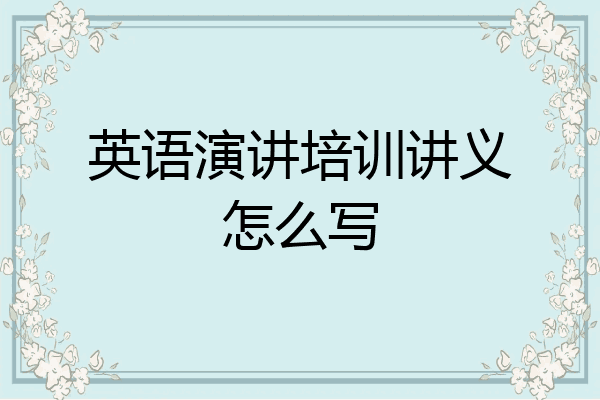 英语演讲培训讲义怎么写