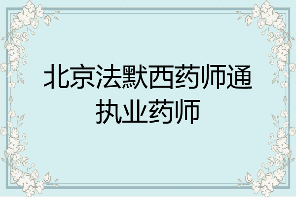北京法默西药师通执业药师