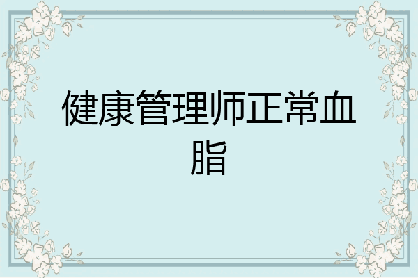 健康管理师正常血脂