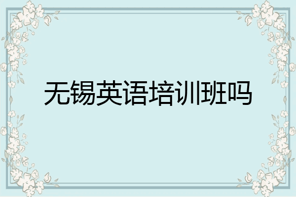 无锡英语培训班吗