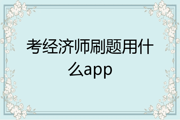 考经济师刷题用什么app