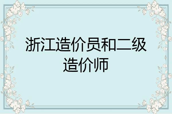 浙江造价员和二级造价师