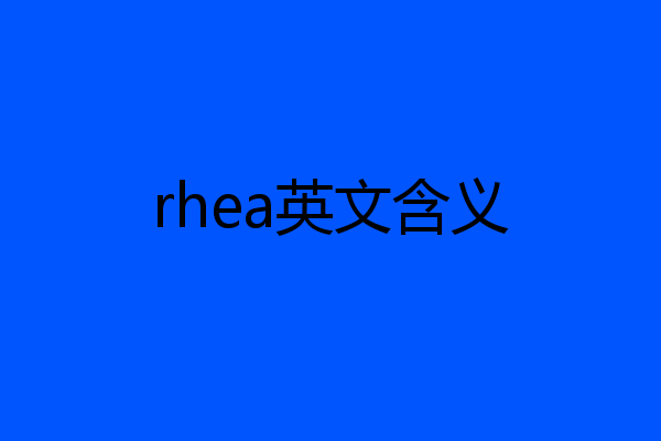 rhea英文含义