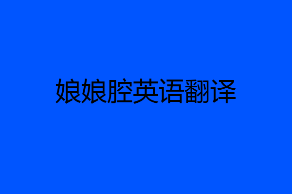娘娘腔英语翻译