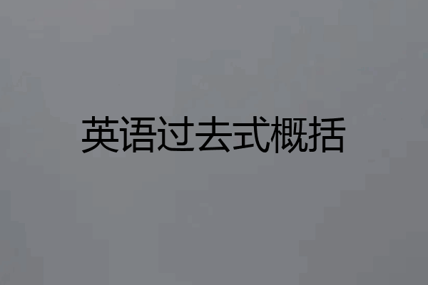 英语过去式概括