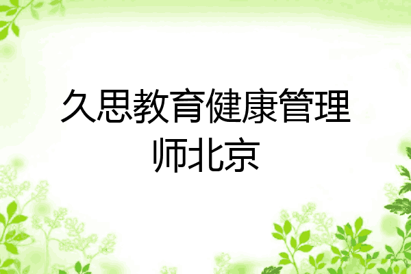 久思教育健康管理师北京