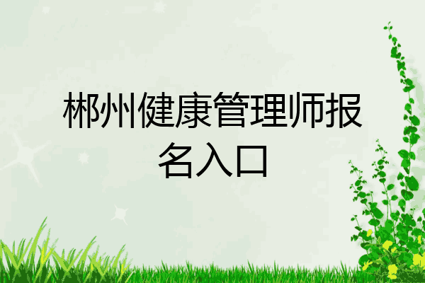郴州健康管理师报名入口