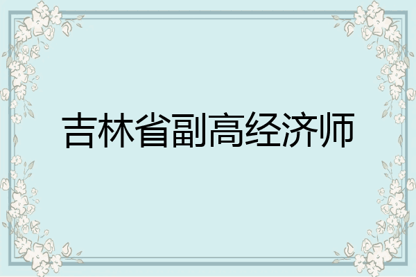 吉林省副高经济师