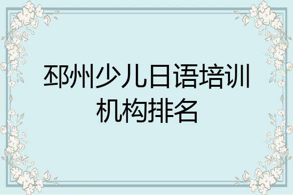 邳州少儿日语培训机构排名