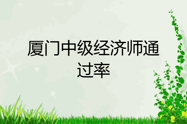 厦门中级经济师通过率