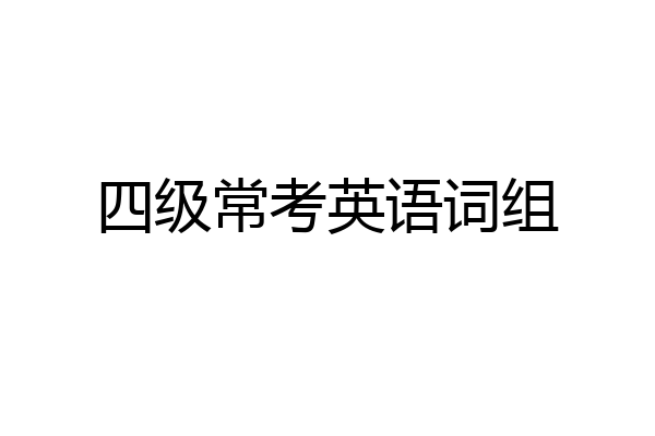 四级常考英语词组
