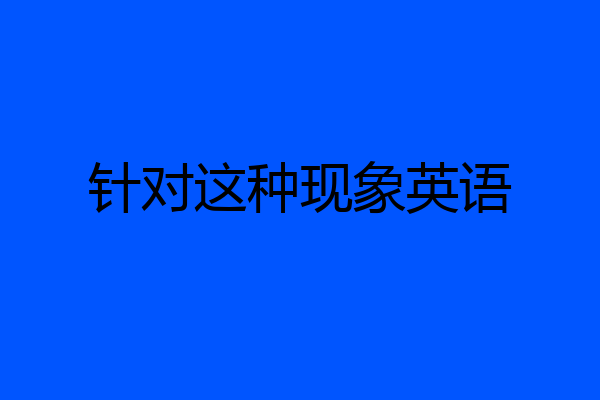 针对这种现象英语