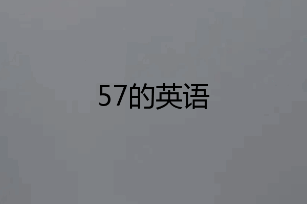 57的英语