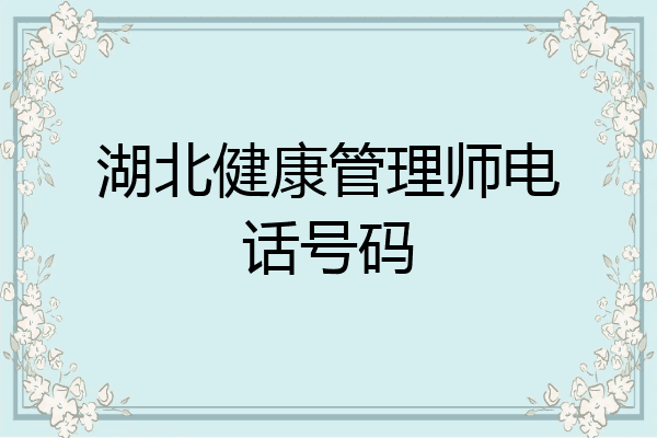 湖北健康管理师电话号码