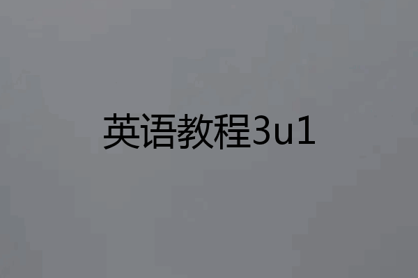 英语教程3u1