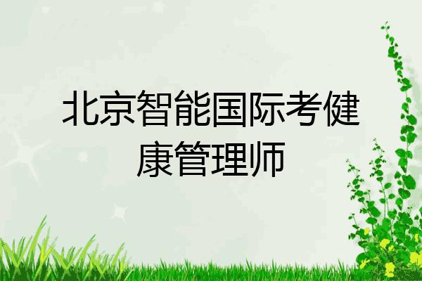 北京智能国际考健康管理师