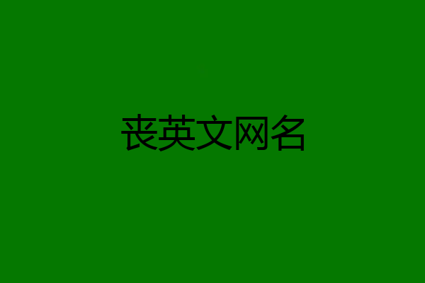 丧英文网名