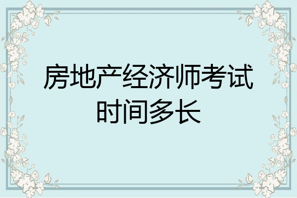 房地产经济师考试时间多长