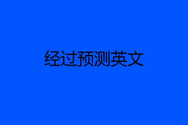 经过预测英文