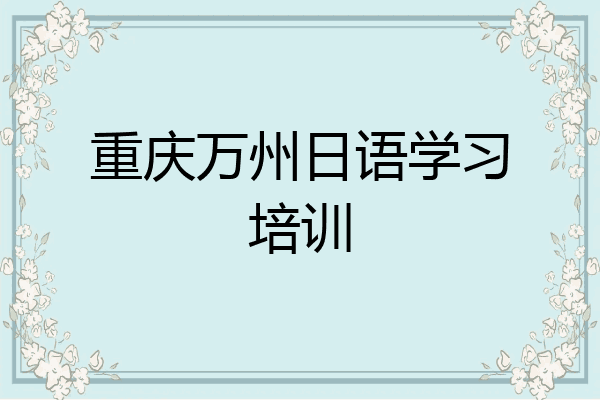 重庆万州日语学习培训