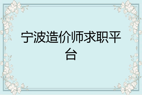宁波造价师求职平台