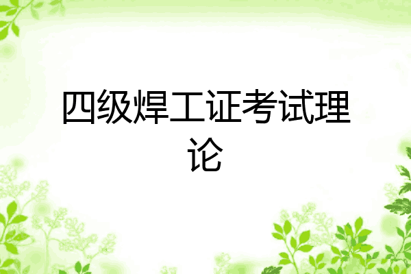 四级焊工证考试理论