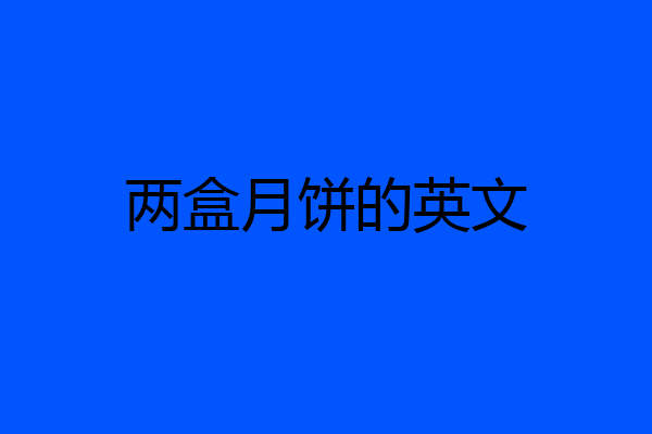 两盒月饼的英文