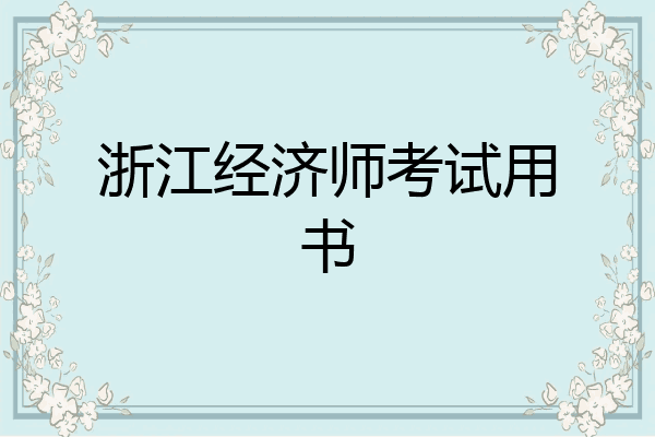 浙江经济师考试用书