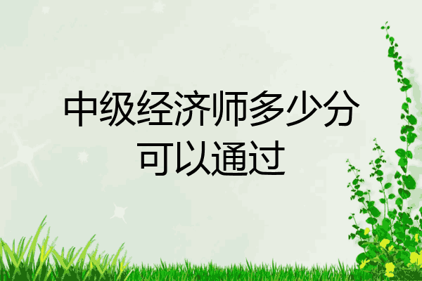 中级经济师多少分可以通过