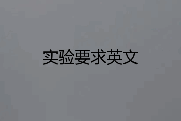 实验要求英文