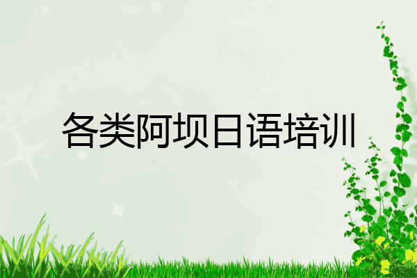 各类阿坝日语培训