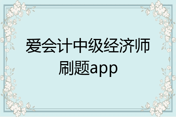 爱会计中级经济师刷题app