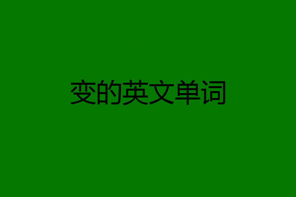 变的英文单词