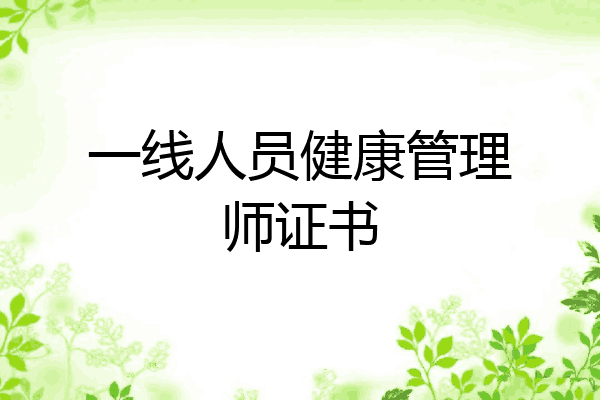 一线人员健康管理师证书