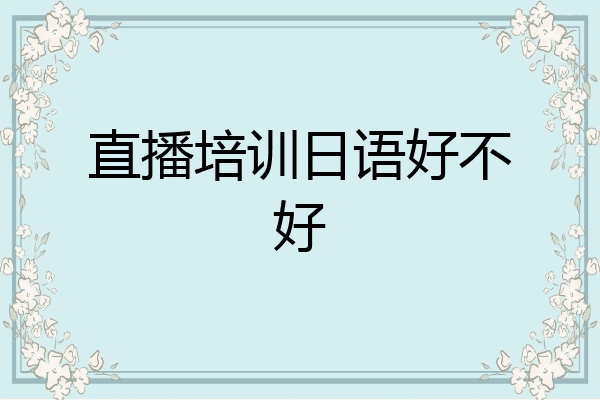 直播培训日语好不好