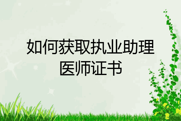 如何获取执业助理医师证书