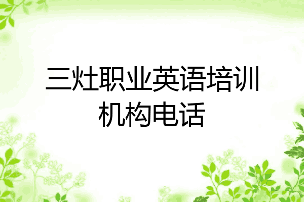 三灶职业英语培训机构电话